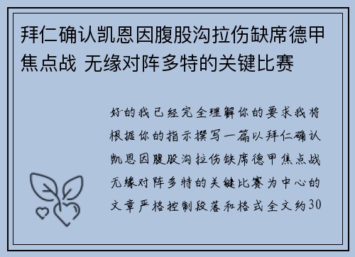 拜仁确认凯恩因腹股沟拉伤缺席德甲焦点战 无缘对阵多特的关键比赛
