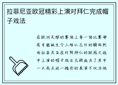 拉菲尼亚欧冠精彩上演对拜仁完成帽子戏法 拉菲尼亚欧冠精彩上演对拜仁完成帽子戏法
