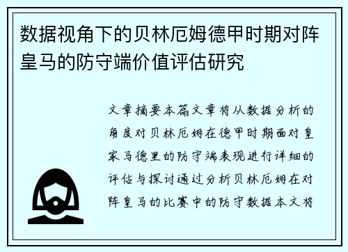 数据视角下的贝林厄姆德甲时期对阵皇马的防守端价值评估研究