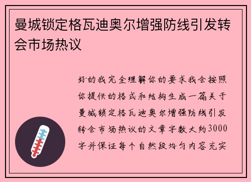 曼城锁定格瓦迪奥尔增强防线引发转会市场热议