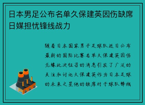 日本男足公布名单久保建英因伤缺席日媒担忧锋线战力 日本男足公布名单久保建英因伤缺席日媒担忧锋线战力