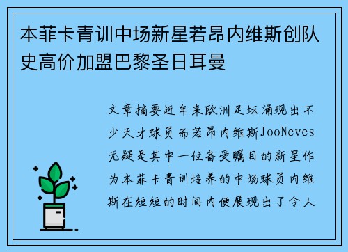 本菲卡青训中场新星若昂内维斯创队史高价加盟巴黎圣日耳曼