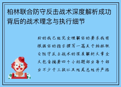 柏林联合防守反击战术深度解析成功背后的战术理念与执行细节