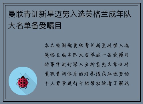 曼联青训新星迈努入选英格兰成年队大名单备受瞩目