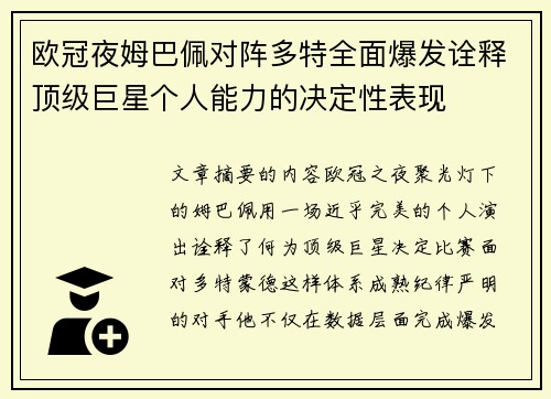欧冠夜姆巴佩对阵多特全面爆发诠释顶级巨星个人能力的决定性表现
