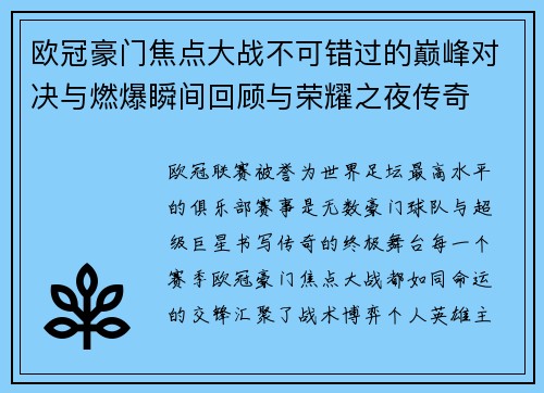 欧冠豪门焦点大战不可错过的巅峰对决与燃爆瞬间回顾与荣耀之夜传奇 欧冠豪门焦点大战不可错过的巅峰对决与燃爆瞬间回顾与荣耀之夜传奇