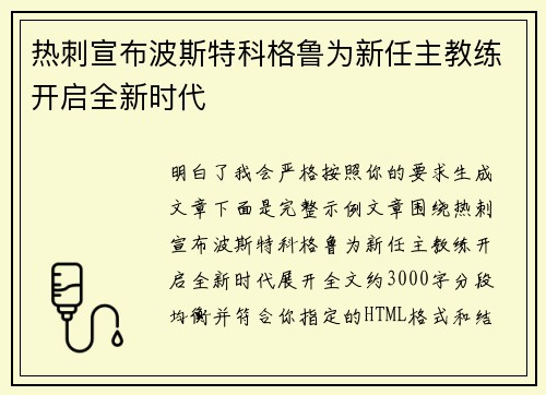 热刺宣布波斯特科格鲁为新任主教练开启全新时代