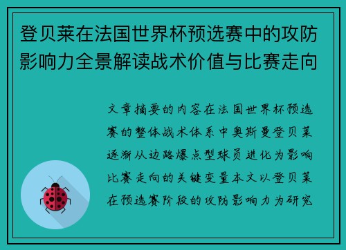 登贝莱在法国世界杯预选赛中的攻防影响力全景解读战术价值与比赛走向分析 登贝莱在法国世界杯预选赛中的攻防影响力全景解读战术价值与比赛走向分析