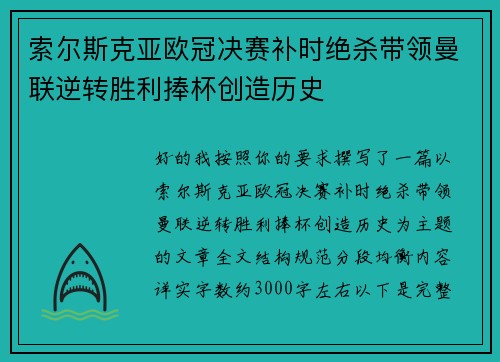 索尔斯克亚欧冠决赛补时绝杀带领曼联逆转胜利捧杯创造历史